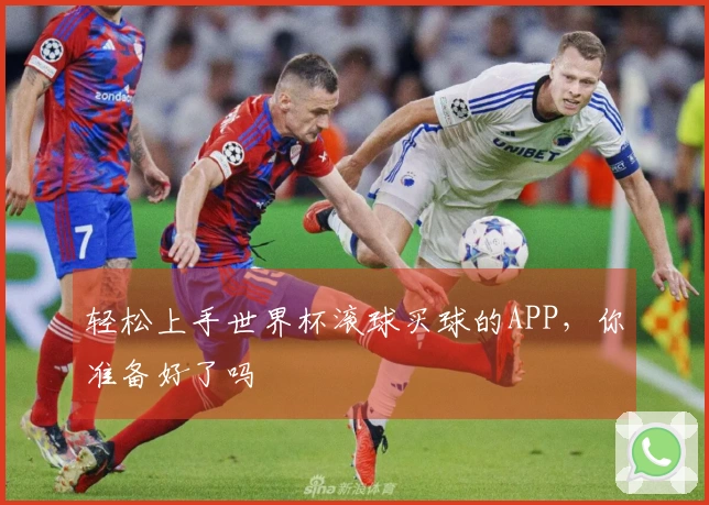 轻松上手世界杯滚球买球的APP，你准备好了吗