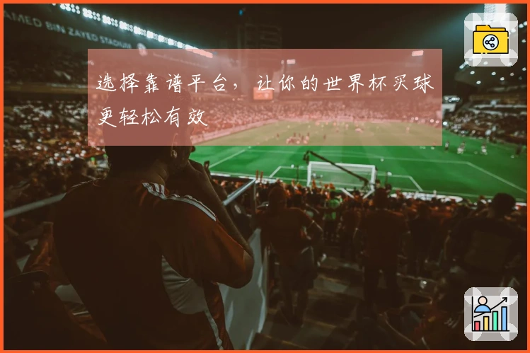 选择靠谱平台，让你的世界杯买球更轻松有效