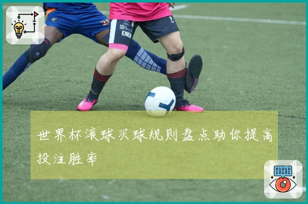 世界杯滚球买球规则盘点助你提高投注胜率
