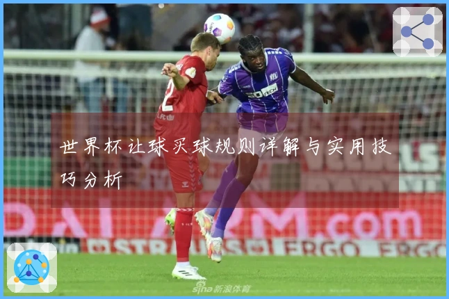 世界杯让球买球规则详解与实用技巧分析